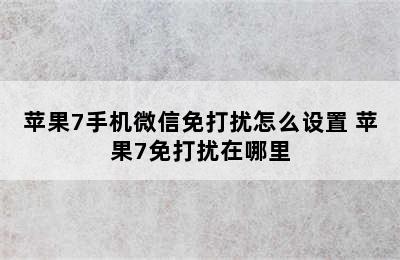 苹果7手机微信免打扰怎么设置 苹果7免打扰在哪里